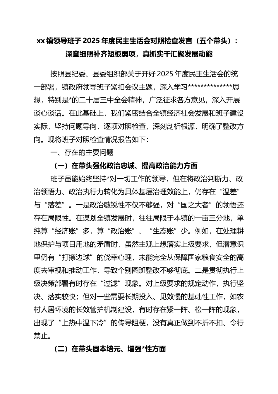 镇领导班子2025年度民主生活会对照检查发言（五个带头）：深查细照补齐短板弱项，真抓实_第1页