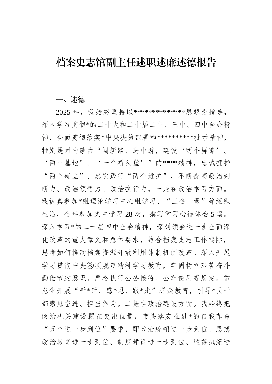 档案史志馆副主任述职述廉述德报告_第1页