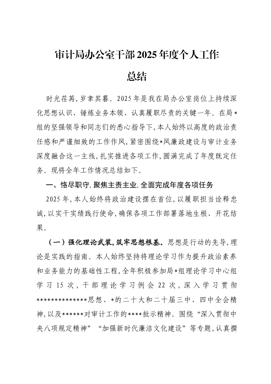 审计局办公室干部2025年度个人工作总结_第1页