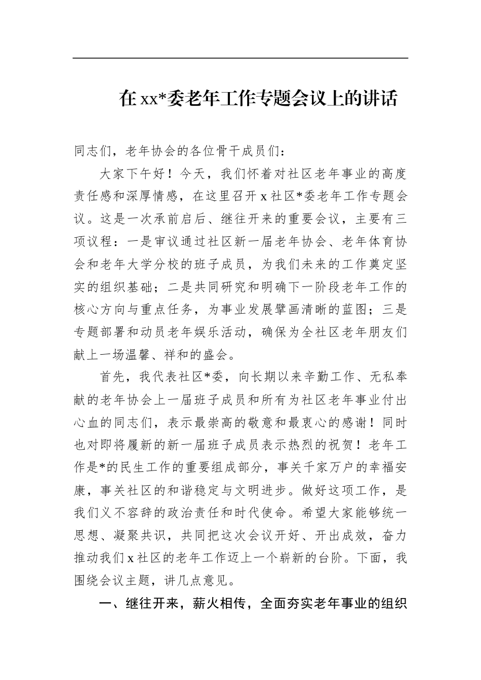 在xx委老年工作专题会议上的讲话_第1页