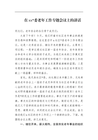 在xx委老年工作专题会议上的讲话