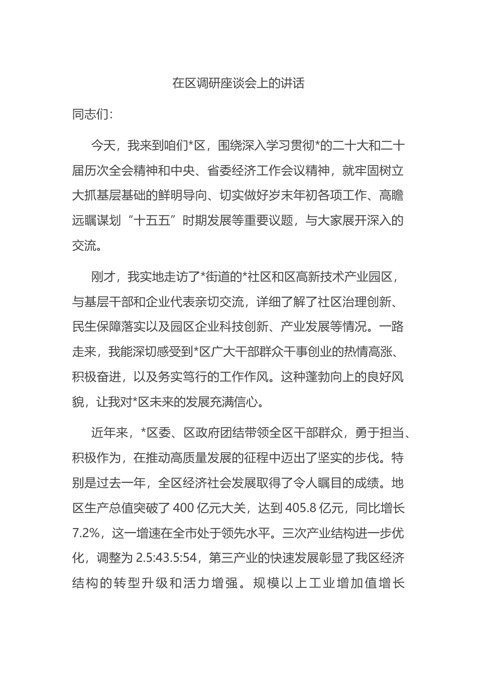 在区调研座谈会上的讲话_第1页