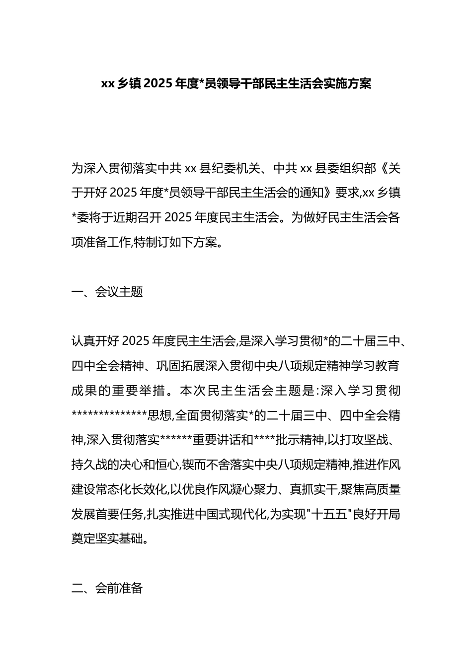 乡镇2025年度党员领导干部民主生活会实施方案_第1页
