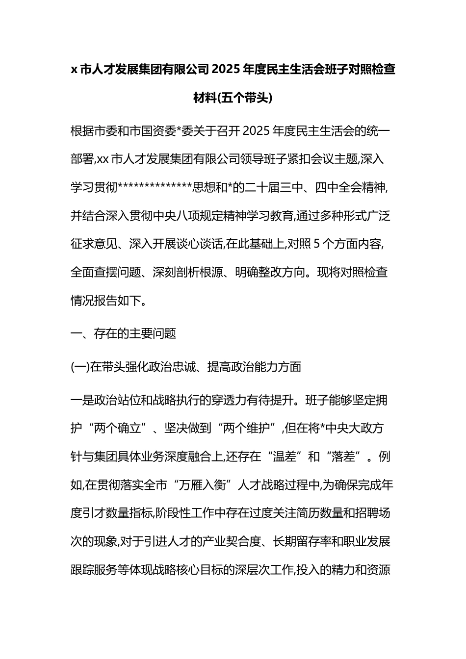 市人才发展集团有限公司2025年度民主生活会班子对照检查材料_第1页