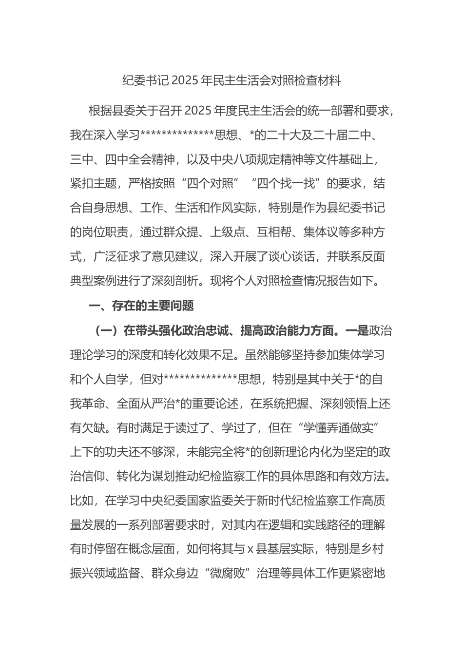 纪委书记2025年民主生活会对照检查材料_第1页