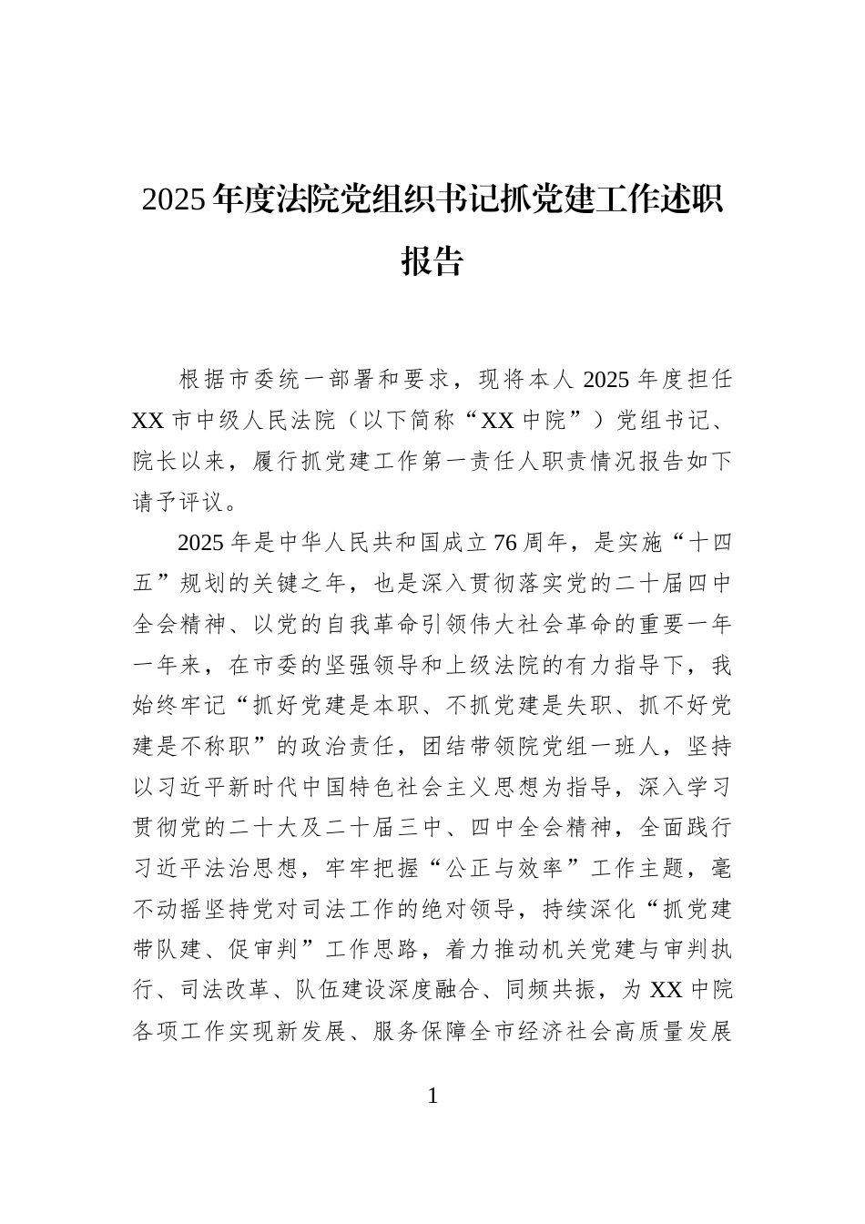 2025年度法院党组织书记抓党建工作述职报告_第1页
