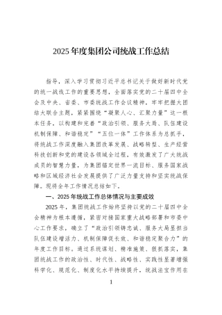 2025年度集团公司统战工作总结