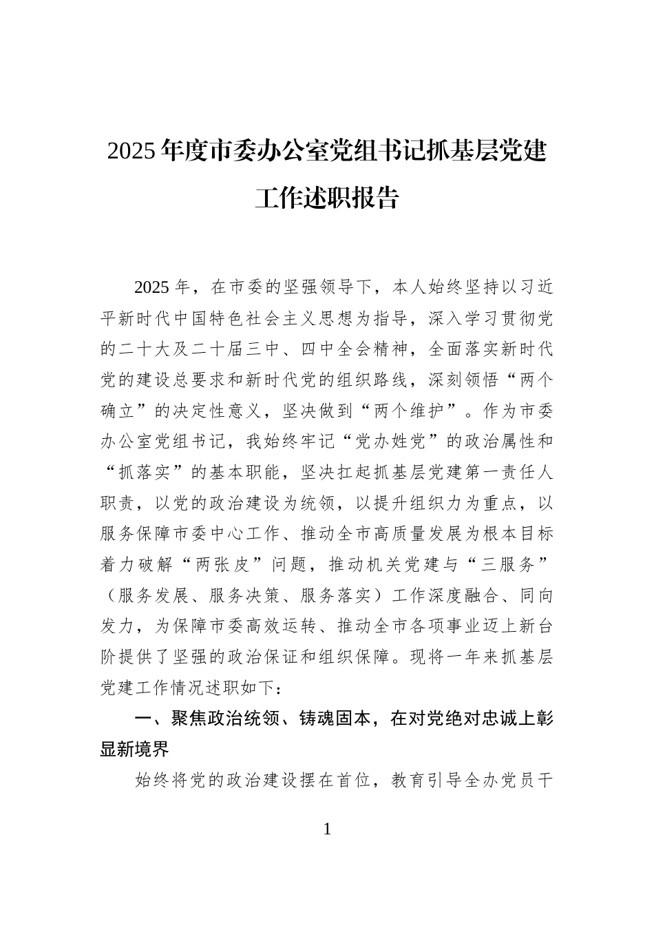 2025年度市委办公室党组书记抓基层党建工作述职报告_第1页
