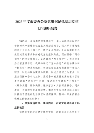 2025年度市委办公室党组书记抓基层党建工作述职报告