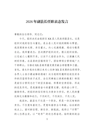2026年副县长任职表态发言