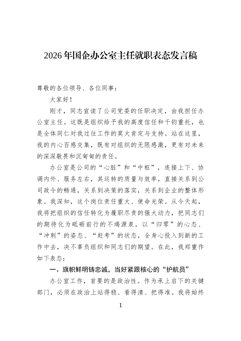 2026年国企办公室主任就职表态发言稿_第1页
