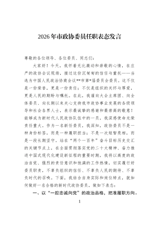 2026年市政协委员任职表态发言