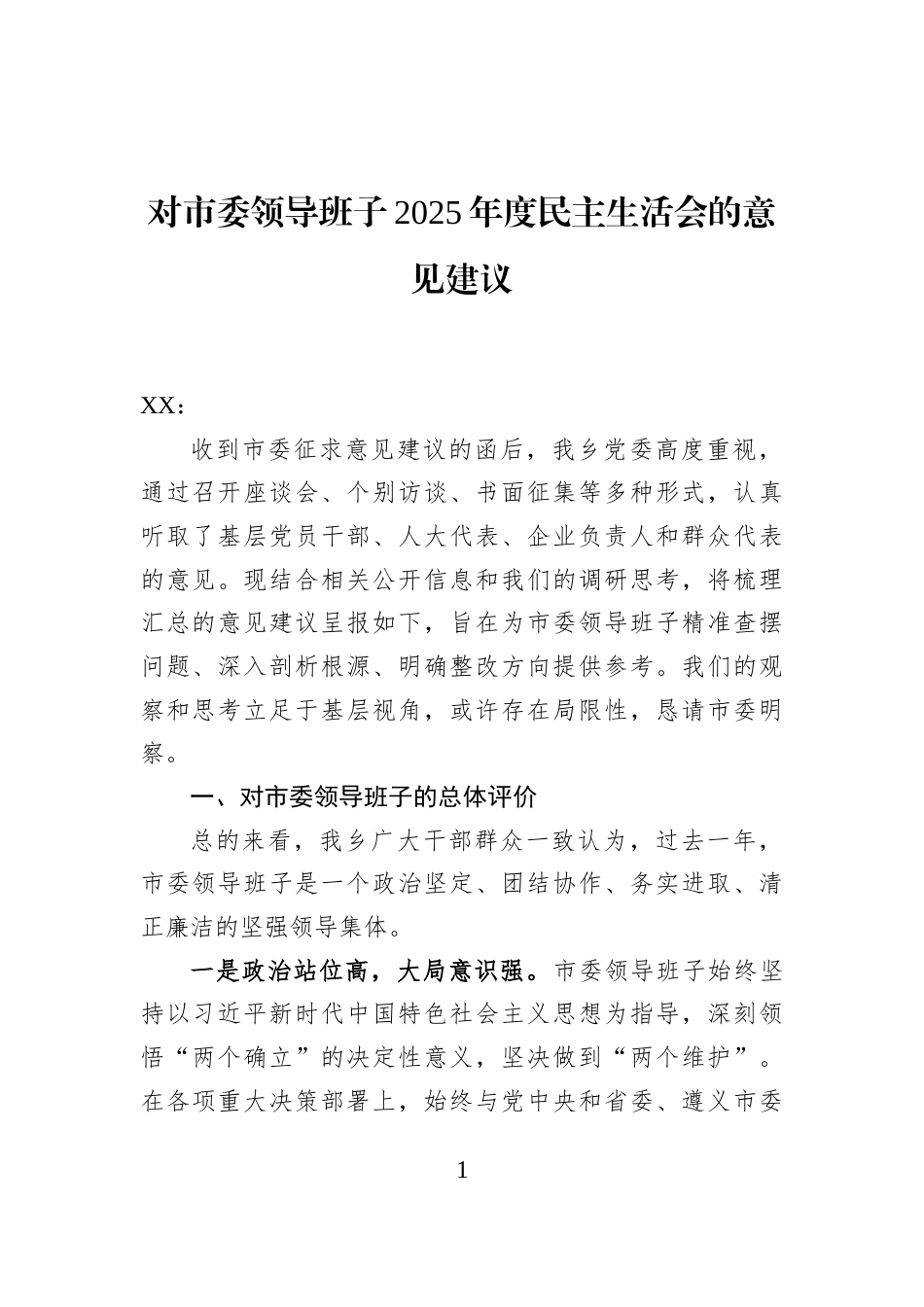 对市委领导班子2025年度民主生活会的意见建议_第1页