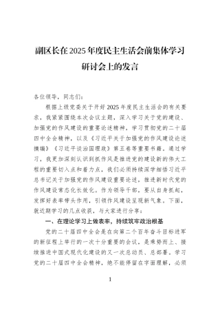 副区长在2025年度民主生活会前集体学习研讨会上的发言