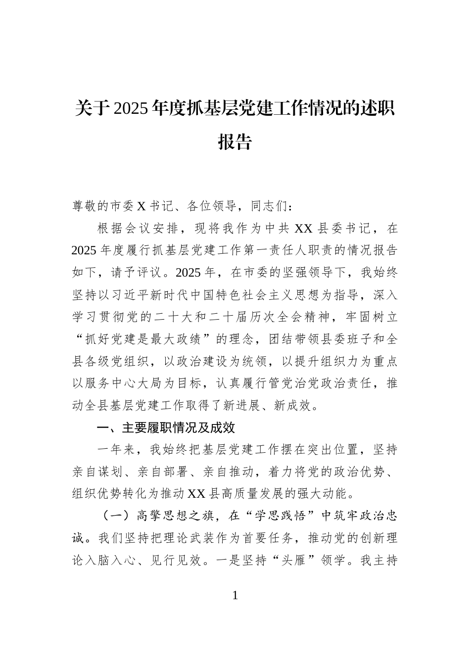 关于2025年度抓基层党建工作情况的述职报告_第1页