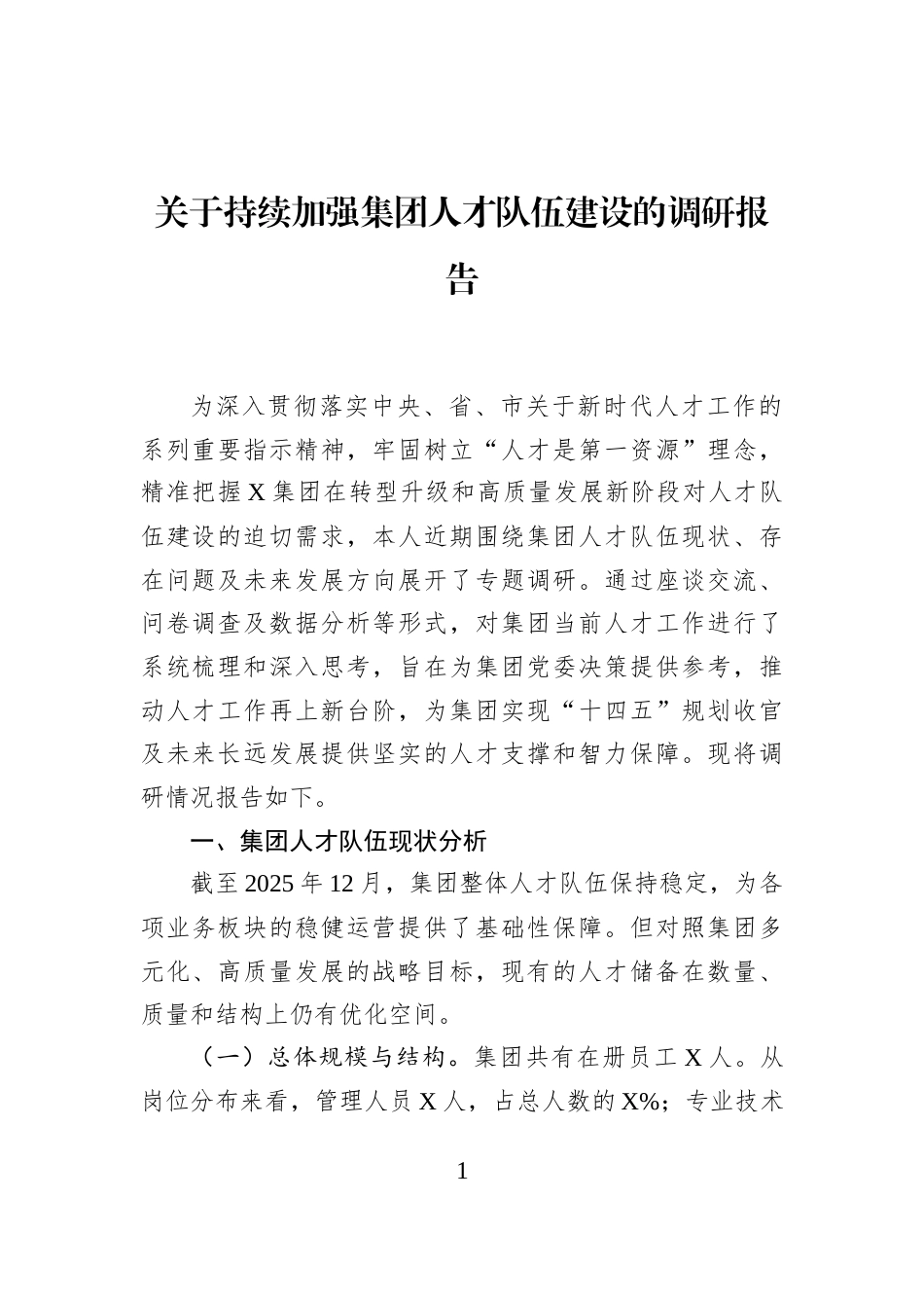关于持续加强集团人才队伍建设的调研报告_第1页
