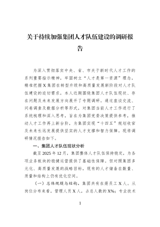 关于持续加强集团人才队伍建设的调研报告