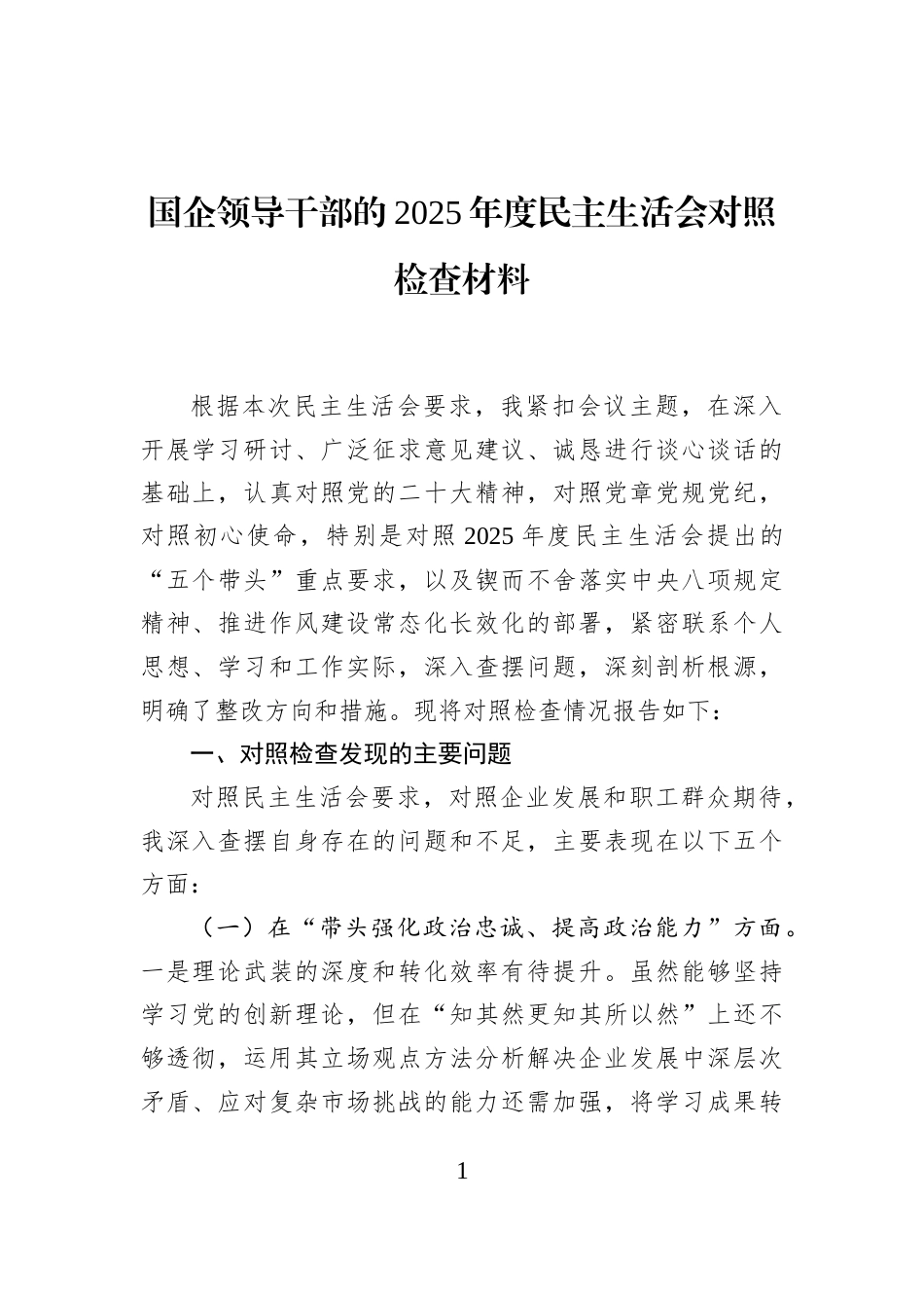 国企领导干部的2025年度民主生活会对照检查材料_第1页