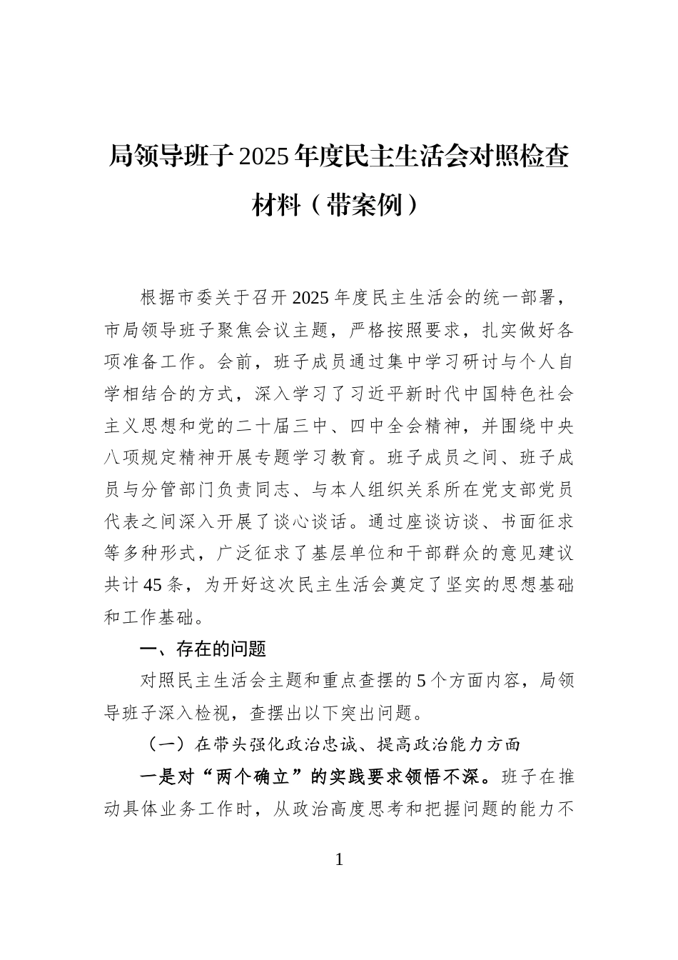 局领导班子2025年度民主生活会对照检查材料（带案例）_第1页