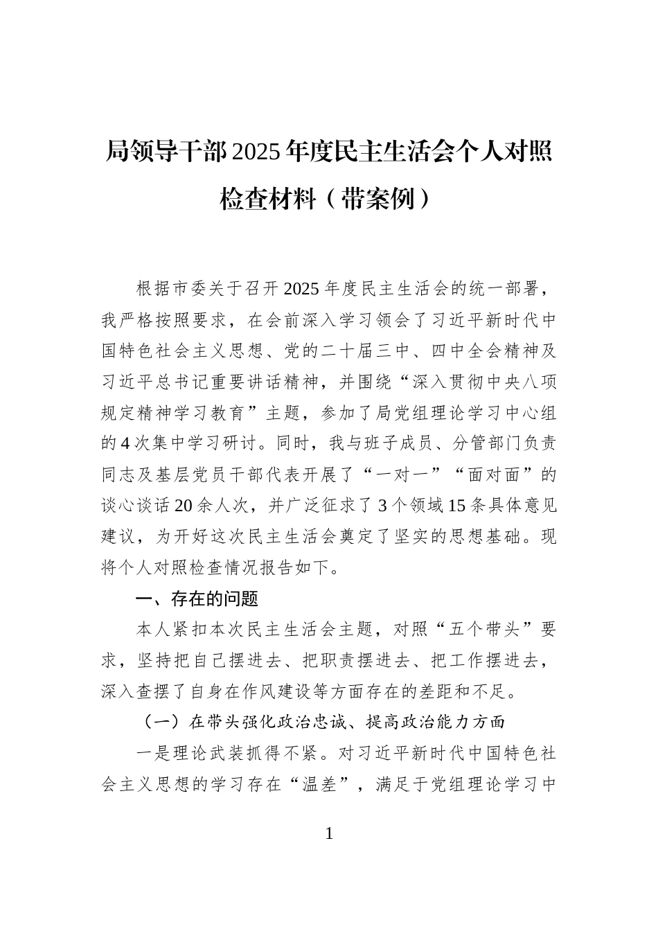 局领导干部2025年度民主生活会个人对照检查材料（带案例）_第1页