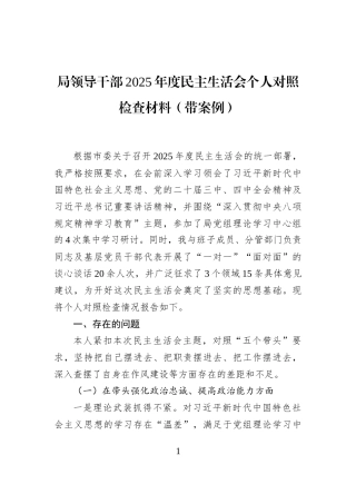 局领导干部2025年度民主生活会个人对照检查材料（带案例）
