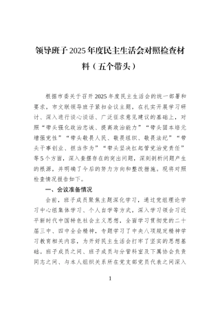 领导班子2025年度民主生活会对照检查材料（五个带头）