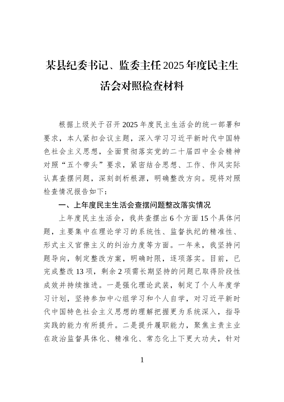 某县纪委书记、监委主任2025年度民主生活会对照检查材料_第1页