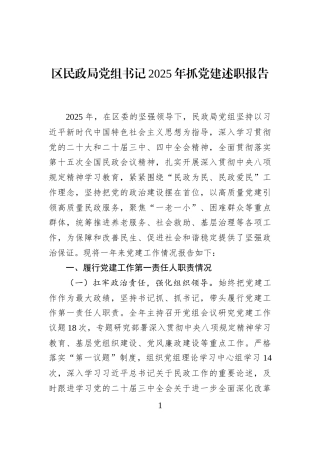 区民政局党组书记2025年抓党建述职报告