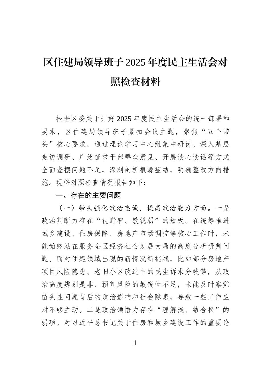 区住建局领导班子2025年度民主生活会对照检查材料_第1页
