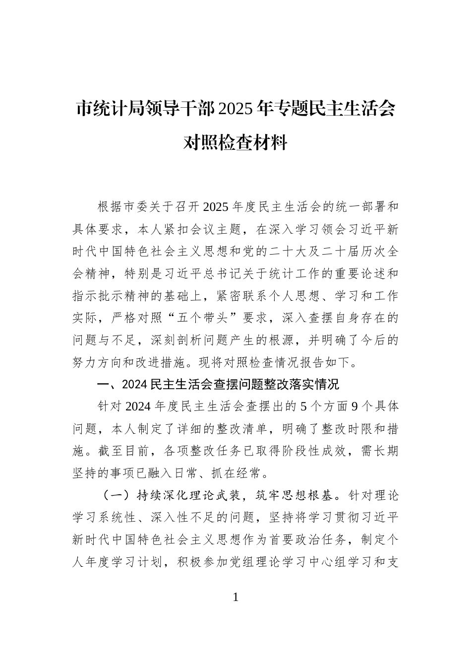 市统计局领导干部2025年专题民主生活会对照检查材料_第1页