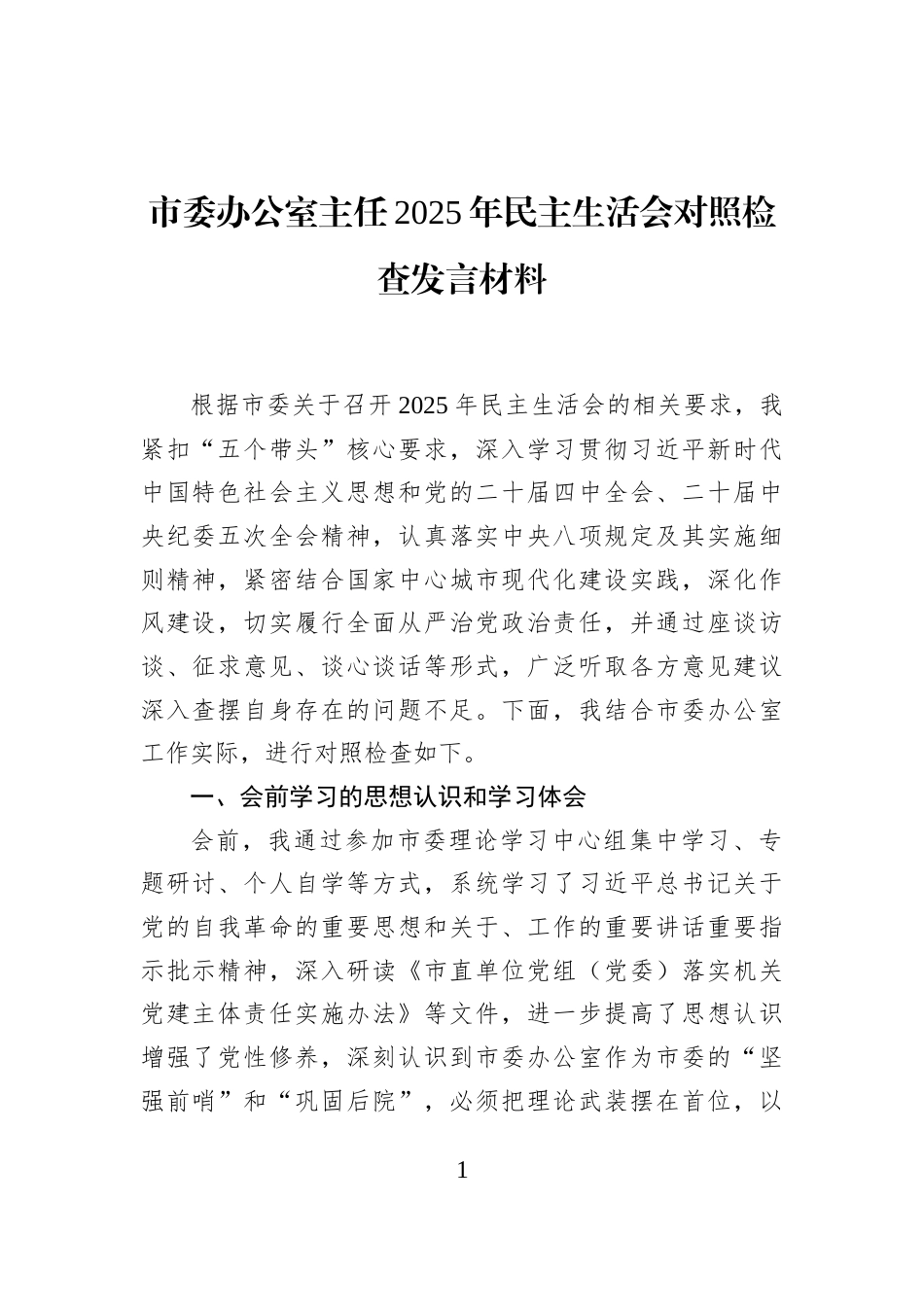 市委办公室主任2025年民主生活会对照检查发言材料_第1页