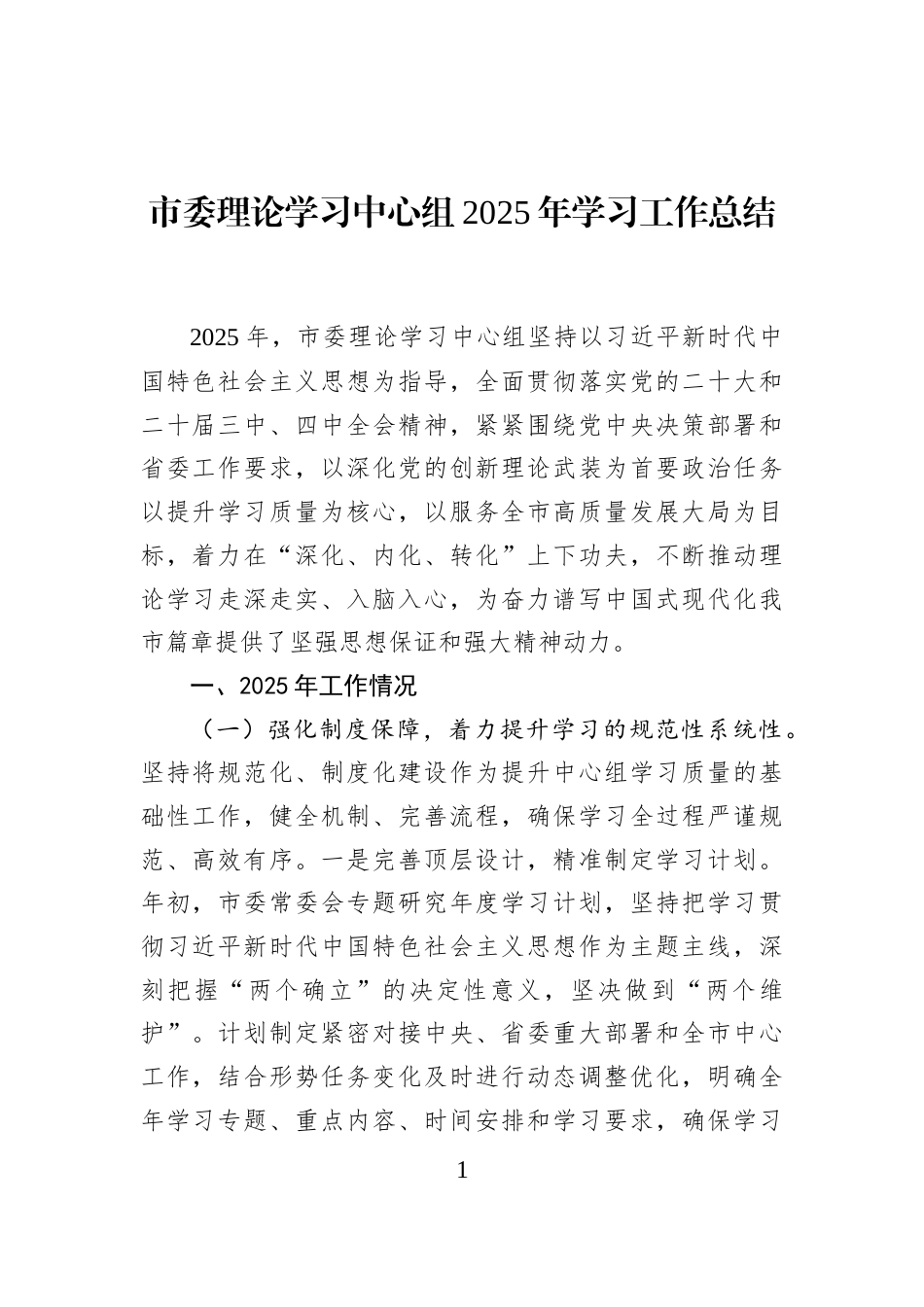 市委理论学习中心组2025年学习工作总结_第1页