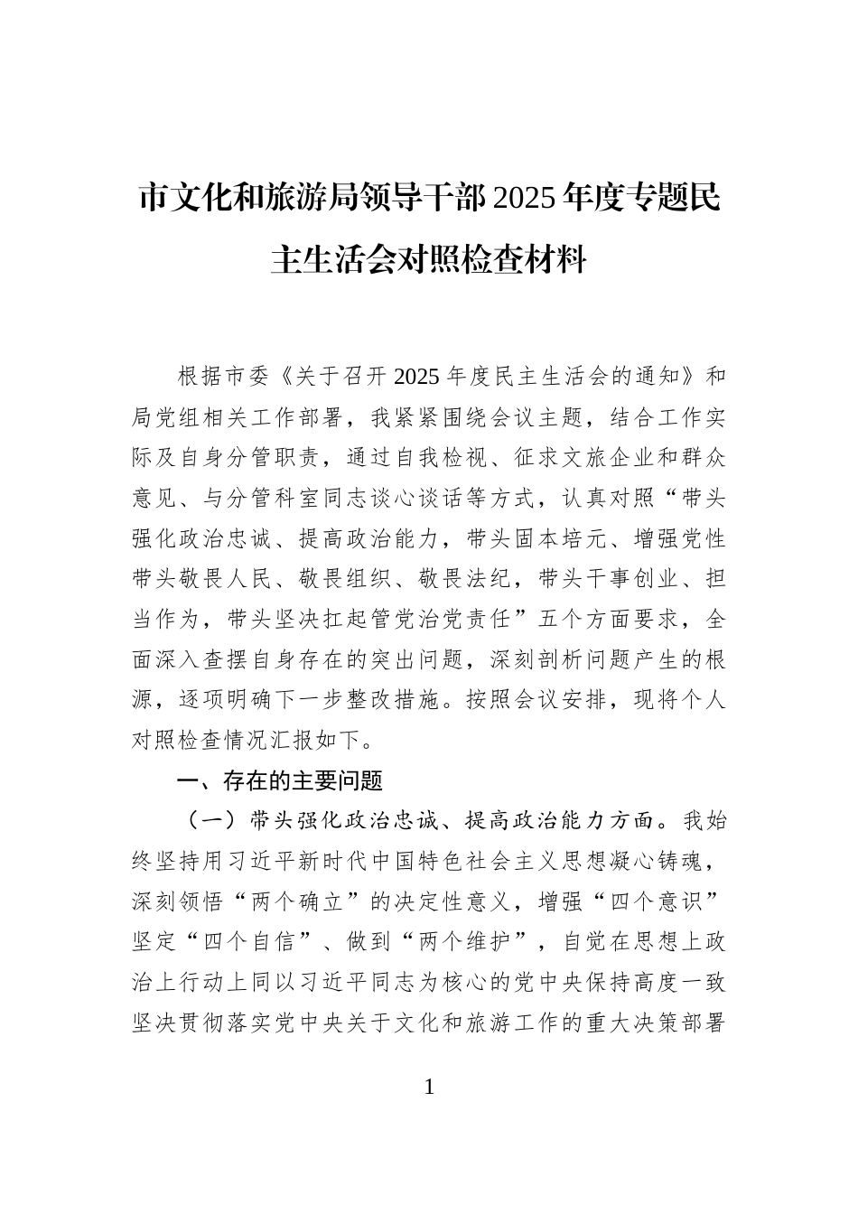 市文化和旅游局领导干部2025年度专题民主生活会对照检查材料_第1页