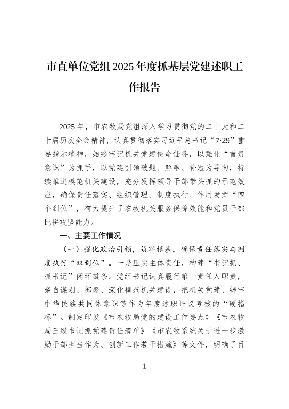 市直单位党组2025年度抓基层党建述职工作报告_第1页