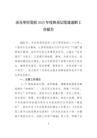 市直单位党组2025年度抓基层党建述职工作报告