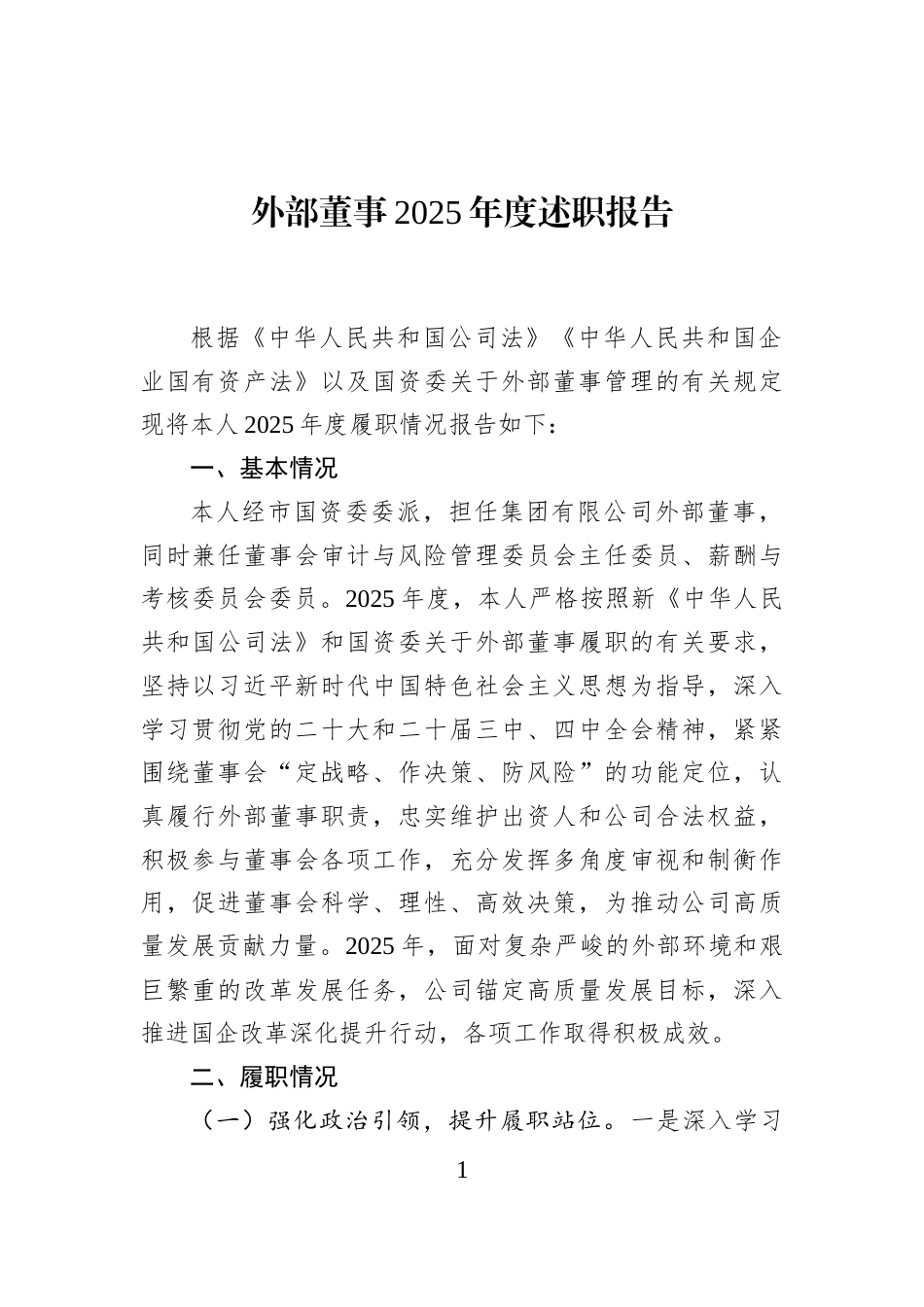 外部董事2025年度述职报告_第1页