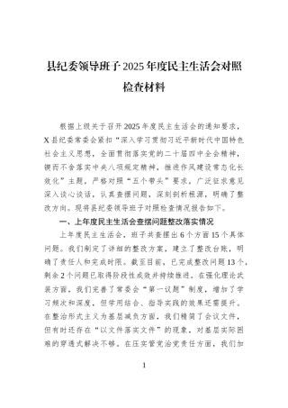 县纪委领导班子2025年度民主生活会对照检查材料
