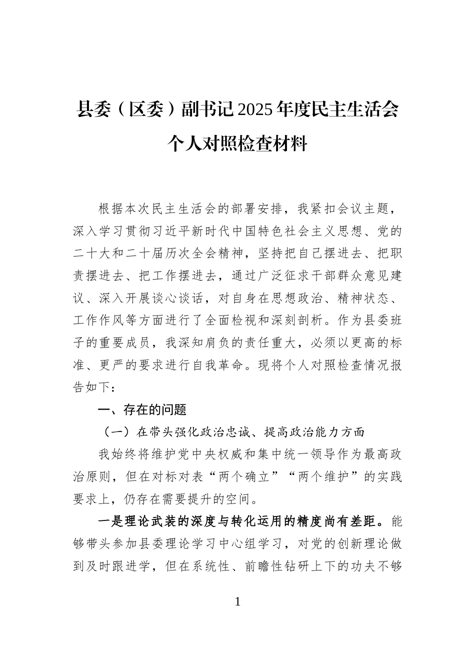 县委（区委）副书记2025年度民主生活会个人对照检查材料_第1页