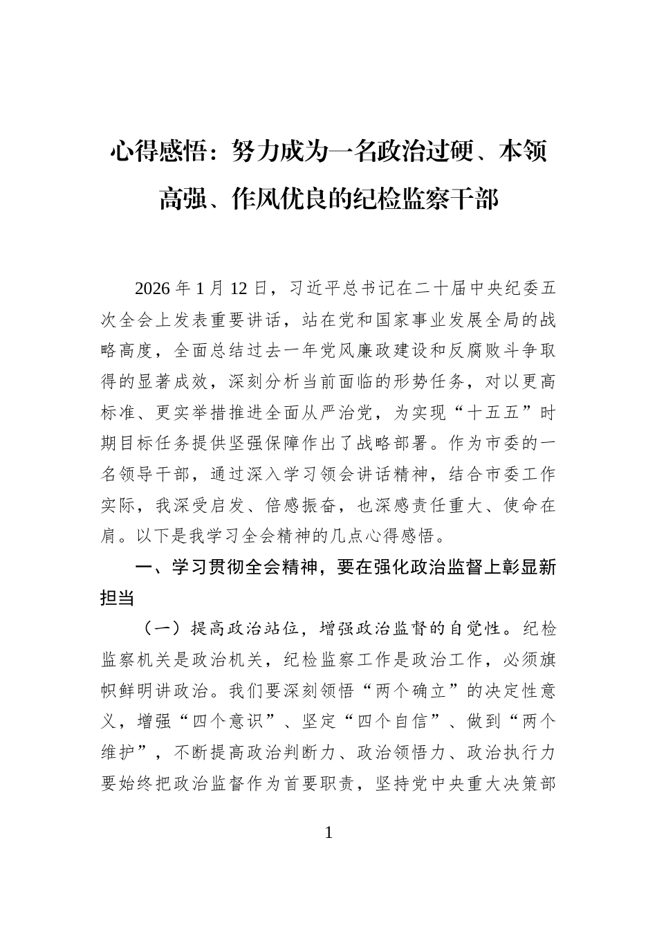 心得感悟：努力成为一名政治过硬、本领高强、作风优良的纪检监察干部_第1页