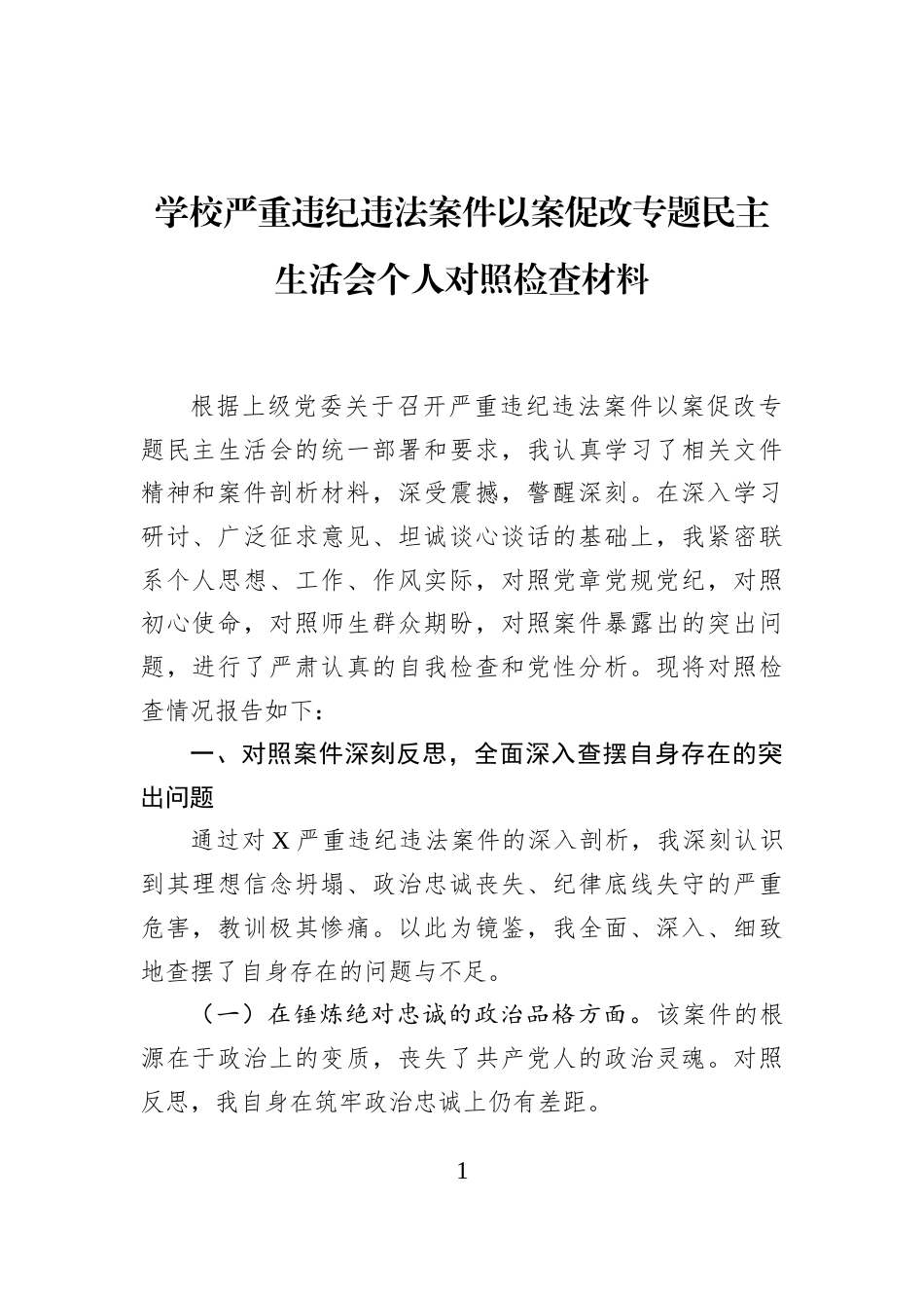 学校严重违纪违法案件以案促改专题民主生活会个人对照检查材料_第1页