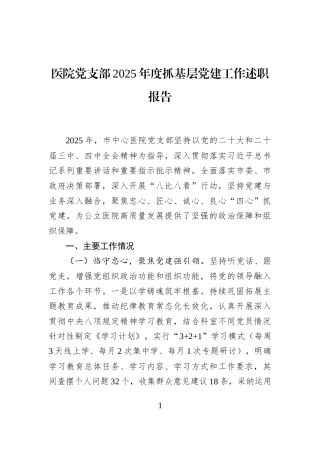医院党支部2025年度抓基层党建工作述职报告