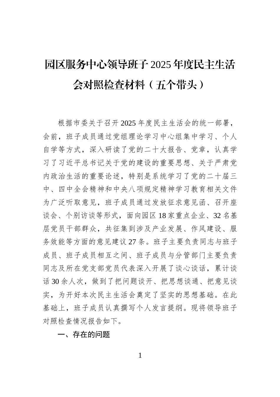 园区服务中心领导班子2025年度民主生活会对照检查材料（五个带头）_第1页