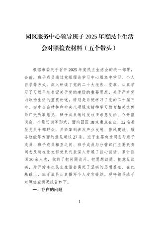 园区服务中心领导班子2025年度民主生活会对照检查材料（五个带头）