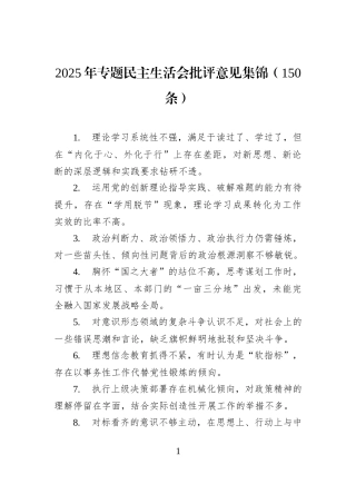 2025年专题民主生活会批评意见集锦（150条）
