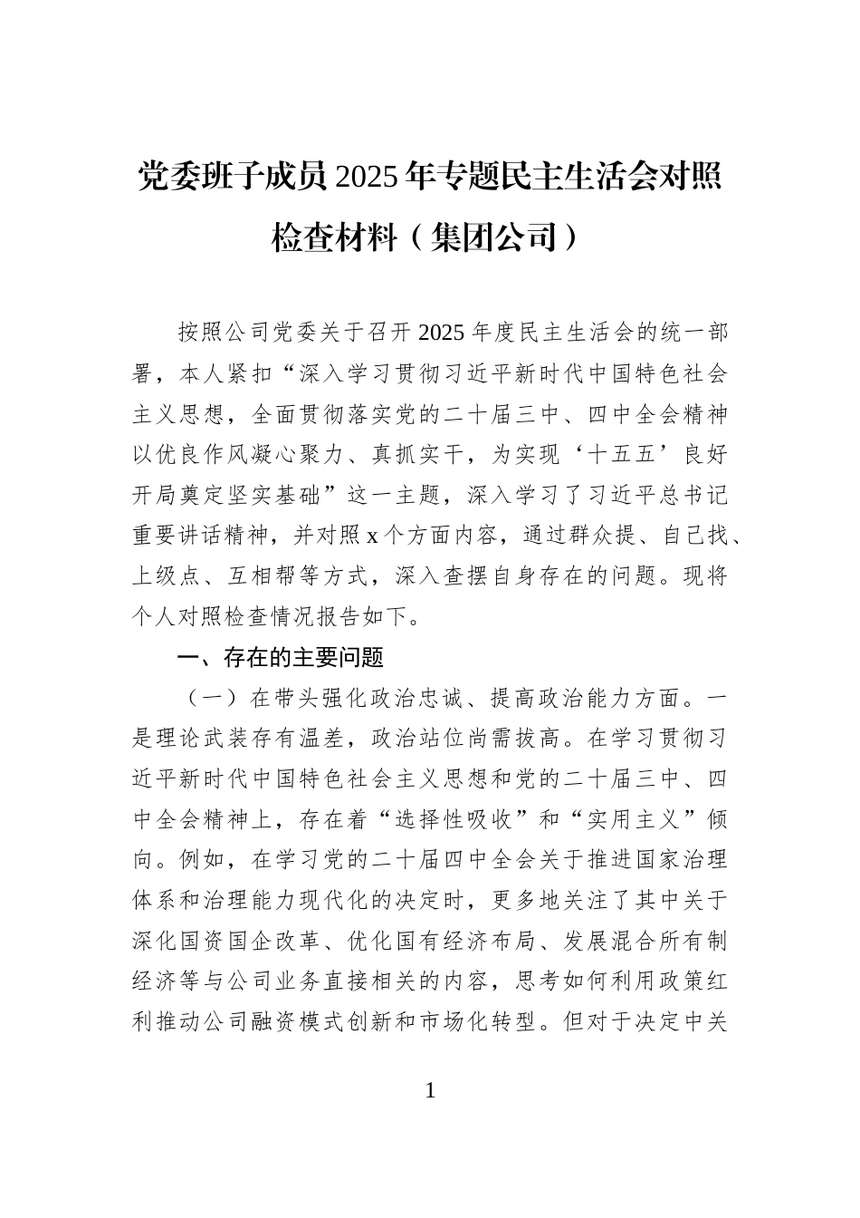 党委班子成员2025年专题民主生活会对照检查材料（集团公司）_第1页