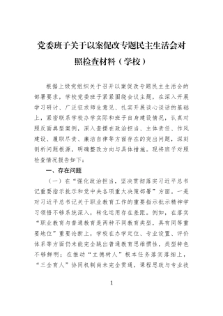 党委班子关于以案促改专题民主生活会对照检查材料（学校）