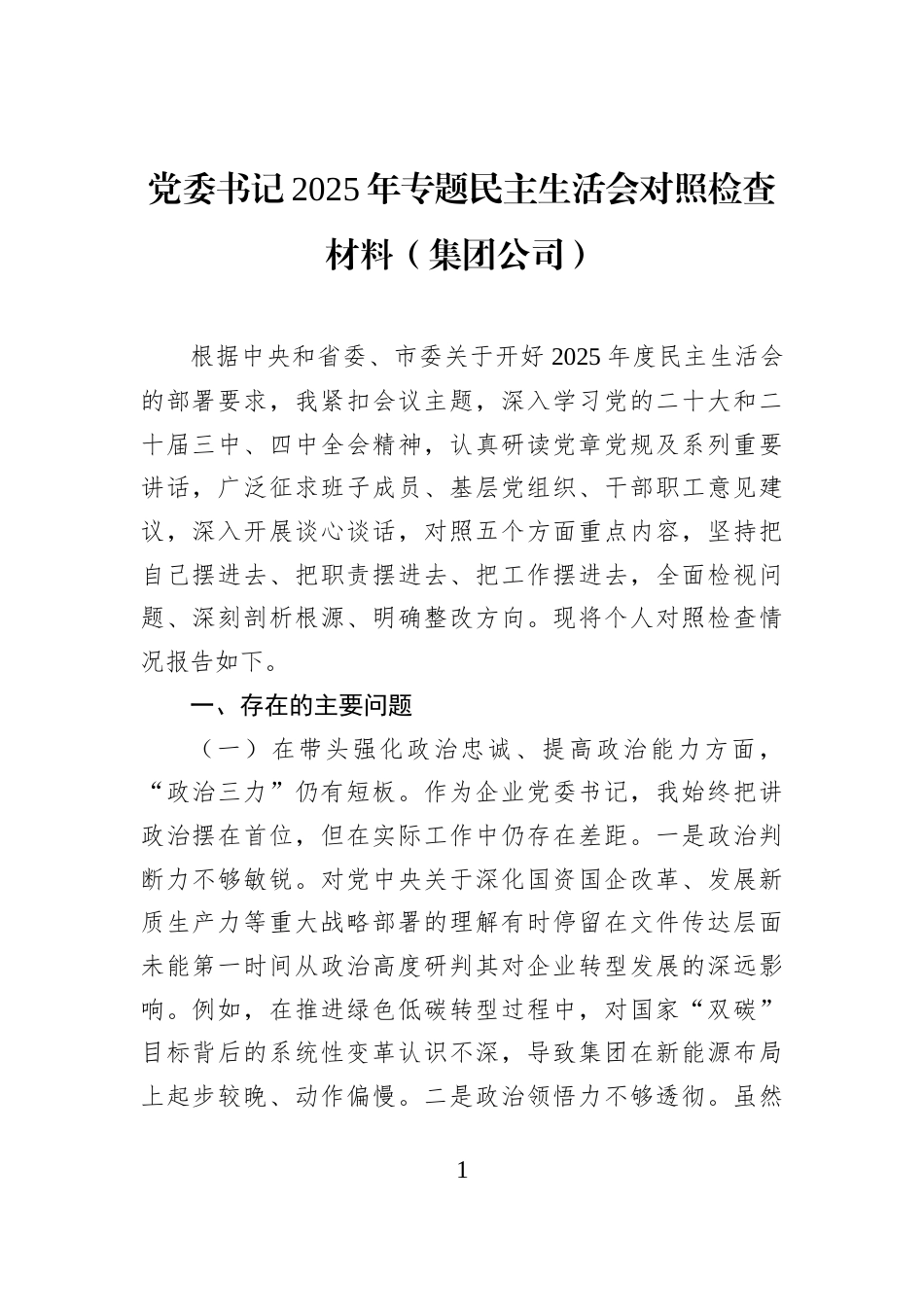 党委书记2025年专题民主生活会对照检查材料（集团公司）_第1页
