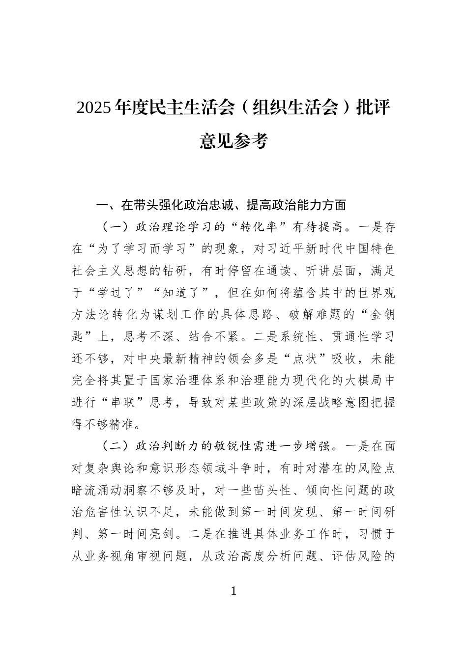 2025年度民主生活会（组织生活会）批评意见参考_第1页