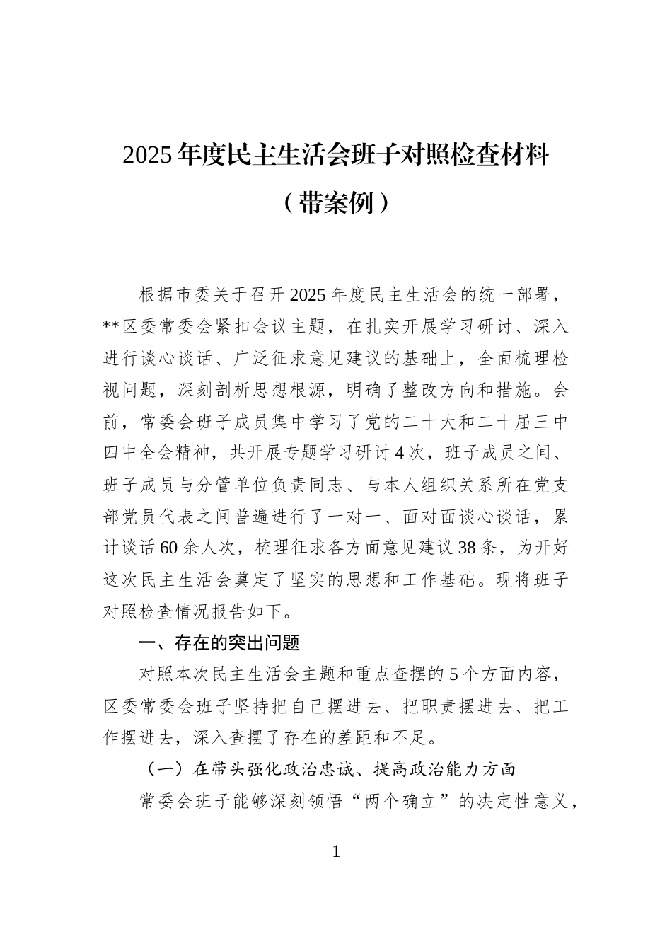 2025年度民主生活会班子对照检查材料（带案例）_第1页