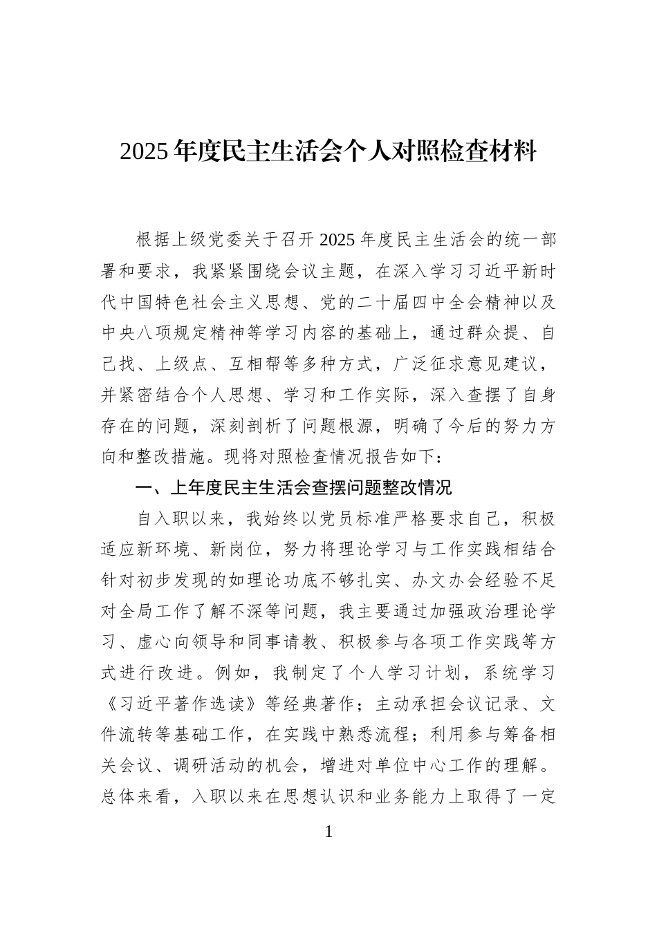 2025年度民主生活会个人对照检查材料_第1页